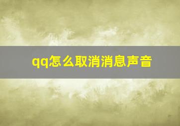 qq怎么取消消息声音