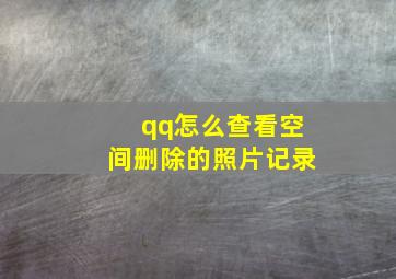 qq怎么查看空间删除的照片记录