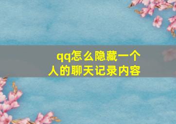 qq怎么隐藏一个人的聊天记录内容