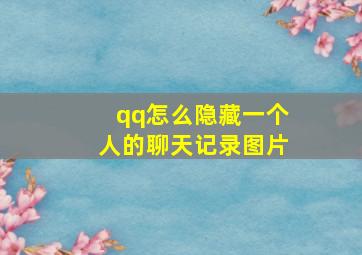 qq怎么隐藏一个人的聊天记录图片