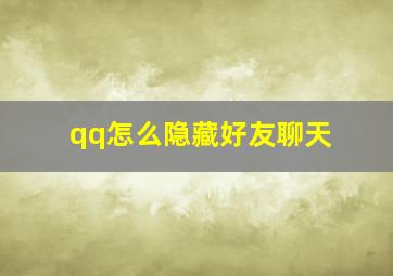 qq怎么隐藏好友聊天