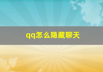 qq怎么隐藏聊天