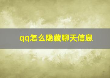 qq怎么隐藏聊天信息