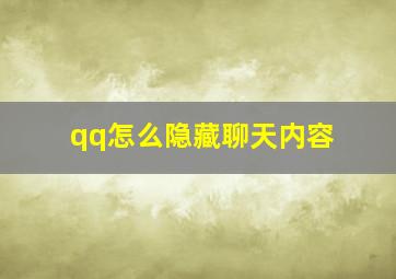 qq怎么隐藏聊天内容