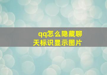 qq怎么隐藏聊天标识显示图片