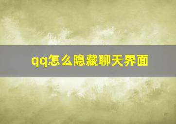 qq怎么隐藏聊天界面