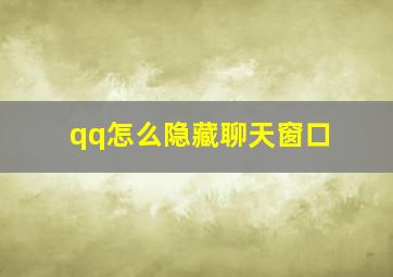 qq怎么隐藏聊天窗口