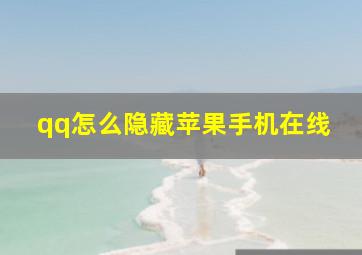 qq怎么隐藏苹果手机在线