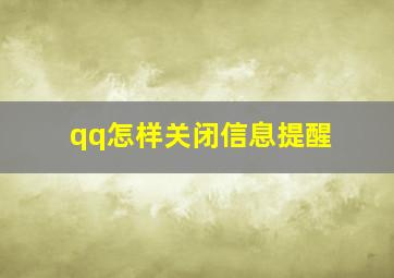 qq怎样关闭信息提醒