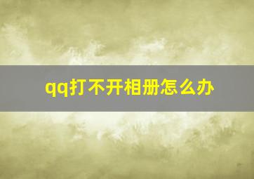 qq打不开相册怎么办