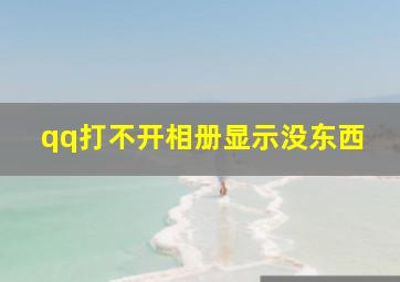 qq打不开相册显示没东西