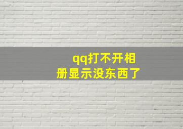 qq打不开相册显示没东西了