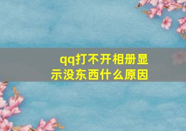 qq打不开相册显示没东西什么原因