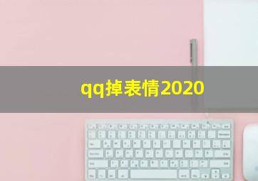 qq掉表情2020