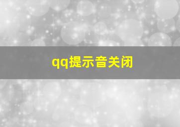 qq提示音关闭