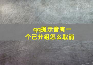 qq提示音有一个已分组怎么取消