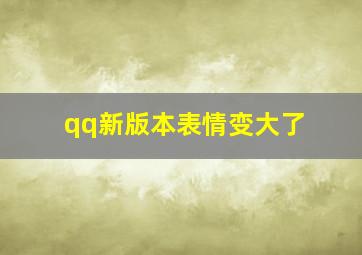 qq新版本表情变大了