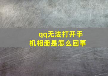 qq无法打开手机相册是怎么回事