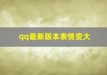 qq最新版本表情变大