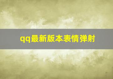 qq最新版本表情弹射