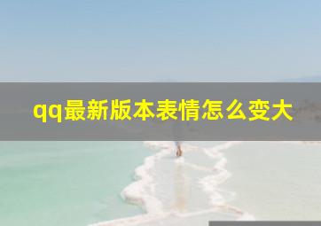 qq最新版本表情怎么变大