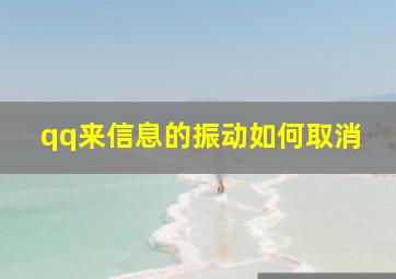 qq来信息的振动如何取消