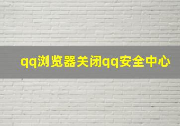 qq浏览器关闭qq安全中心