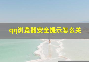 qq浏览器安全提示怎么关