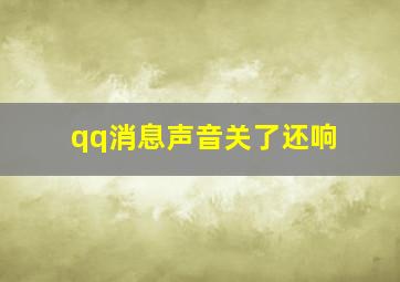 qq消息声音关了还响