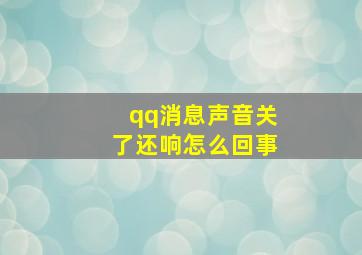 qq消息声音关了还响怎么回事