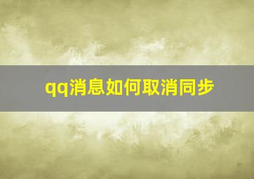 qq消息如何取消同步