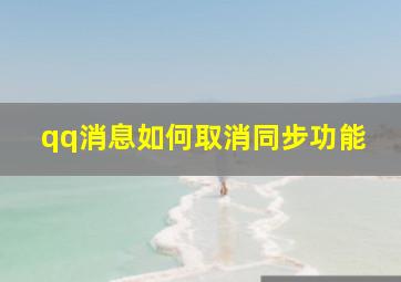 qq消息如何取消同步功能