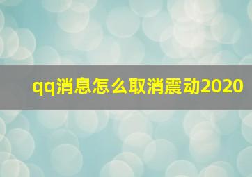 qq消息怎么取消震动2020