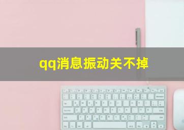 qq消息振动关不掉