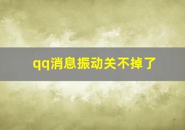 qq消息振动关不掉了