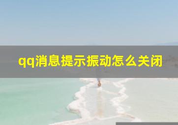 qq消息提示振动怎么关闭