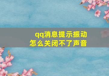 qq消息提示振动怎么关闭不了声音