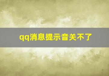 qq消息提示音关不了