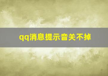 qq消息提示音关不掉