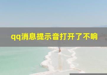 qq消息提示音打开了不响