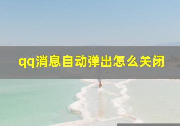 qq消息自动弹出怎么关闭