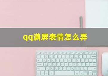 qq满屏表情怎么弄