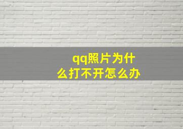 qq照片为什么打不开怎么办