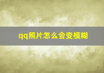 qq照片怎么会变模糊