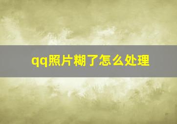 qq照片糊了怎么处理