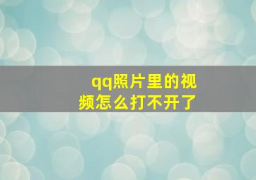 qq照片里的视频怎么打不开了