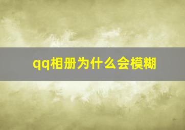 qq相册为什么会模糊