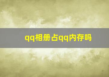 qq相册占qq内存吗