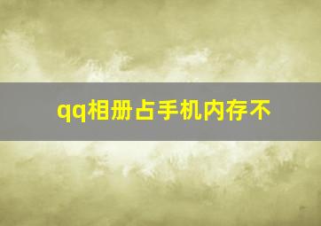 qq相册占手机内存不