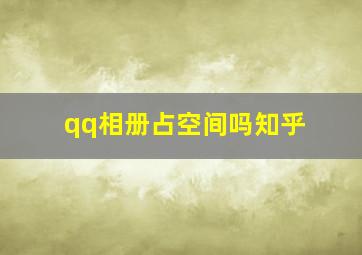 qq相册占空间吗知乎